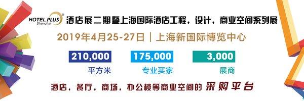 2019上海國際酒店工程設計與用品博覽會即將盛大開幕