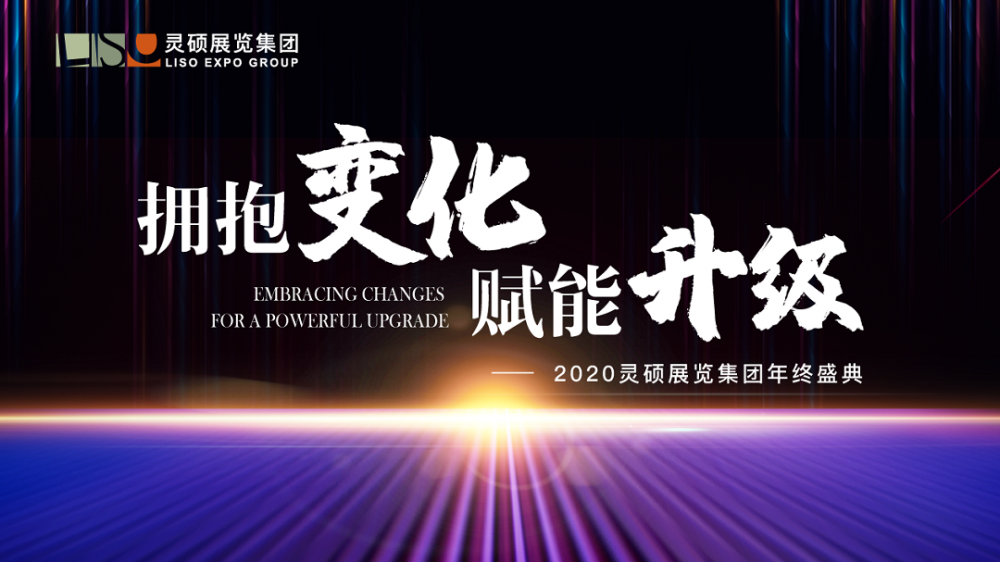 2020年靈碩展覽集團(tuán)年會(huì)——“擁抱變化，賦能升級(jí)”