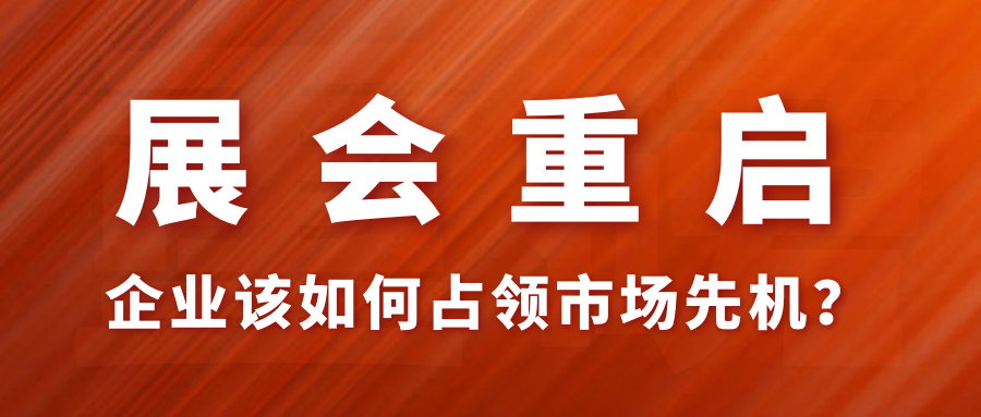 上海、廣州兩大一線城市紛紛“解禁”線下展會，疫情后首波線下展會市場機(jī)遇究竟該如何把握？