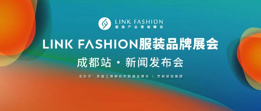 【邀請(qǐng)函】2020LINK FASHION服裝品牌展會(huì)成都站新聞發(fā)布會(huì)10月28日召開