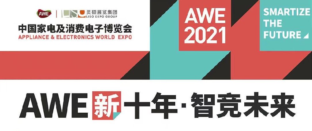 2021AWE上海家電展開展，靈碩展覽集團助力企業(yè)開啟智慧生活新圖景