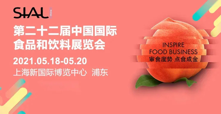 靈碩展覽集團(tuán) LISO X  國際食品展SIAL China｜味蕾與視覺的雙重享受之旅！