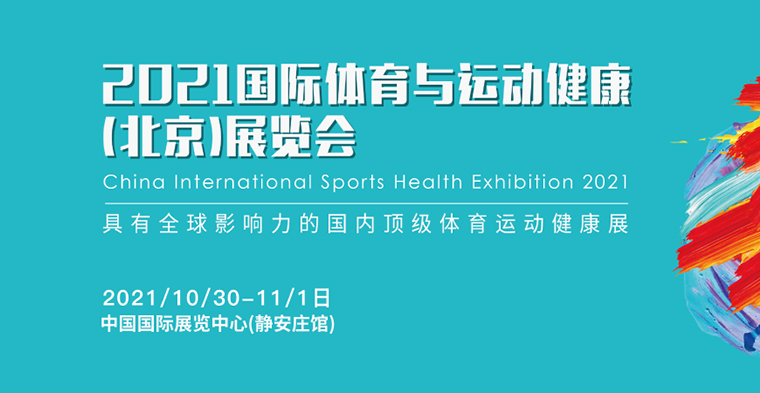 靈碩展覽集團旗下靈碩體育主辦的2021國際體育與運動健康（北京）展覽會正式啟動