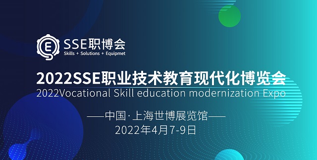 SSE職業(yè)技術教育現(xiàn)代化博覽會