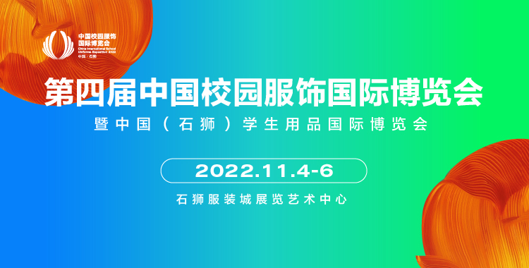 第四屆CISUE中國校園服飾國際博覽會暨中國（石獅）學(xué)生用品國際博覽會