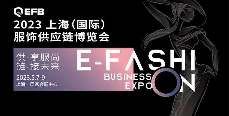 供享服尚，鏈接未來 | 2023 EFB服飾供應(yīng)鏈展強勢開啟！