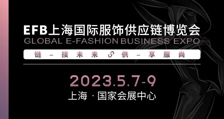 供享服尚，鏈接未來 | 2023 EFB服飾供應(yīng)鏈展強勢開啟！