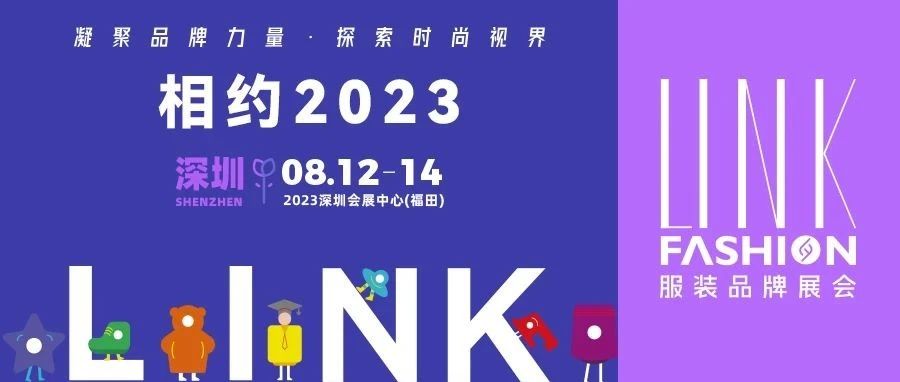 【LINK·深圳】2023 LINK 服裝展布局華南，鏈動(dòng)全國(guó)