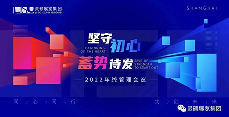 堅守初心 蓄勢待發(fā) | 靈碩展覽集團2022年終管理會議圓滿結束