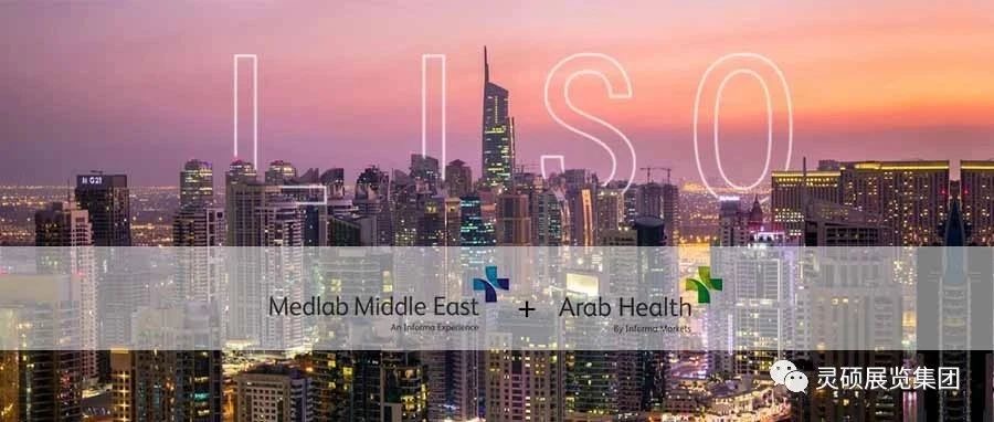 靈碩國際展 | 海外開年首秀，Medlab ME& Arab Health雙展連發(fā)，再起征程