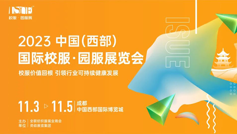 2023 ISUE中國校服時尚秀·成都站即刻啟程，打造校服展示新場景