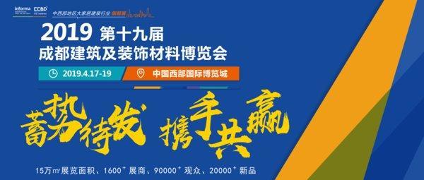 引領行業(yè)發(fā)展，中西部行業(yè)盛宴 -- 2019成都建博會即將開幕