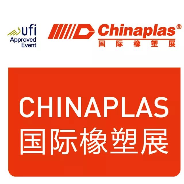 國際橡塑展CHINAPLAS